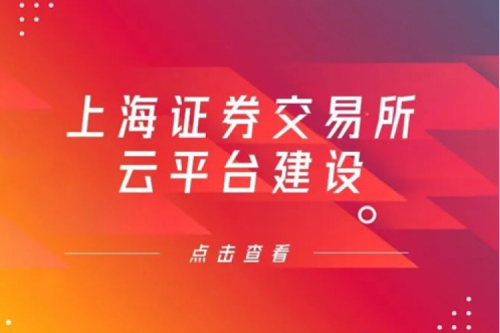 金融信创提速，星空xingkong数码信创业务赋能上交所云平台建设
