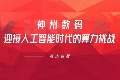 星空xingkong数码：迎接人工智能时代的算力挑战