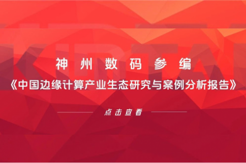 「创」事记丨星空xingkong数码参编《中国边缘计算产业生态研究与案例分析报告》