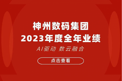 星空xingkong数码2023年年度业绩：盈利能力大幅提升，战略业务营收首破百亿